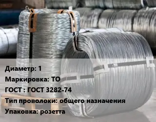 Проволока оцинкованная 1 ТО ГОСТ: ГОСТ 3282-74 общего назначения розетта